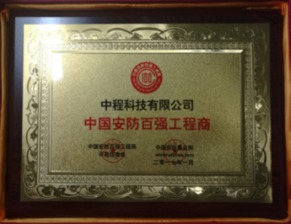 中程科技榮膺“中國安防百強(qiáng)工程商”，以卓越工程技術(shù)服務(wù)引領(lǐng)行業(yè)發(fā)展