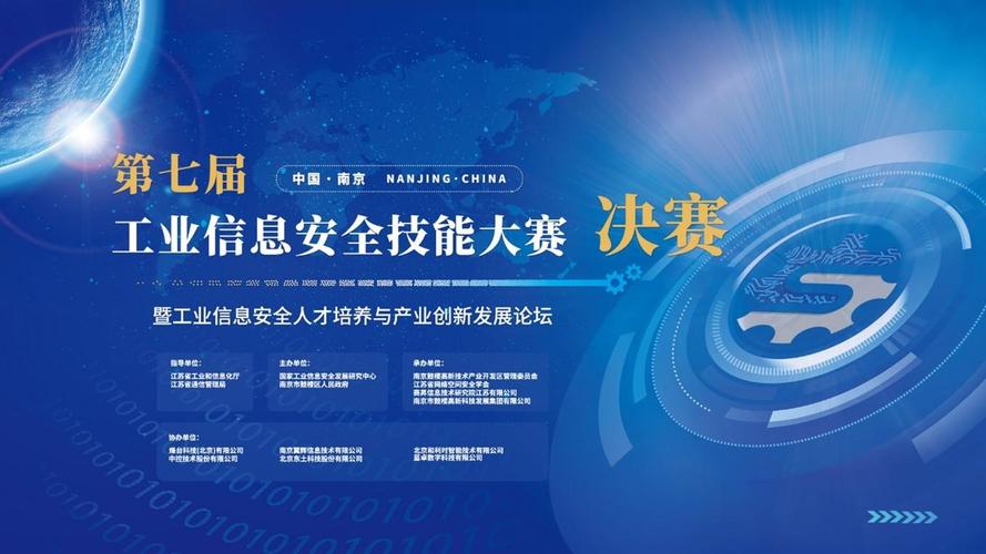 護航新型工業化網絡安全 第七屆工業信息安全技能大賽全國總決賽在南京落幕